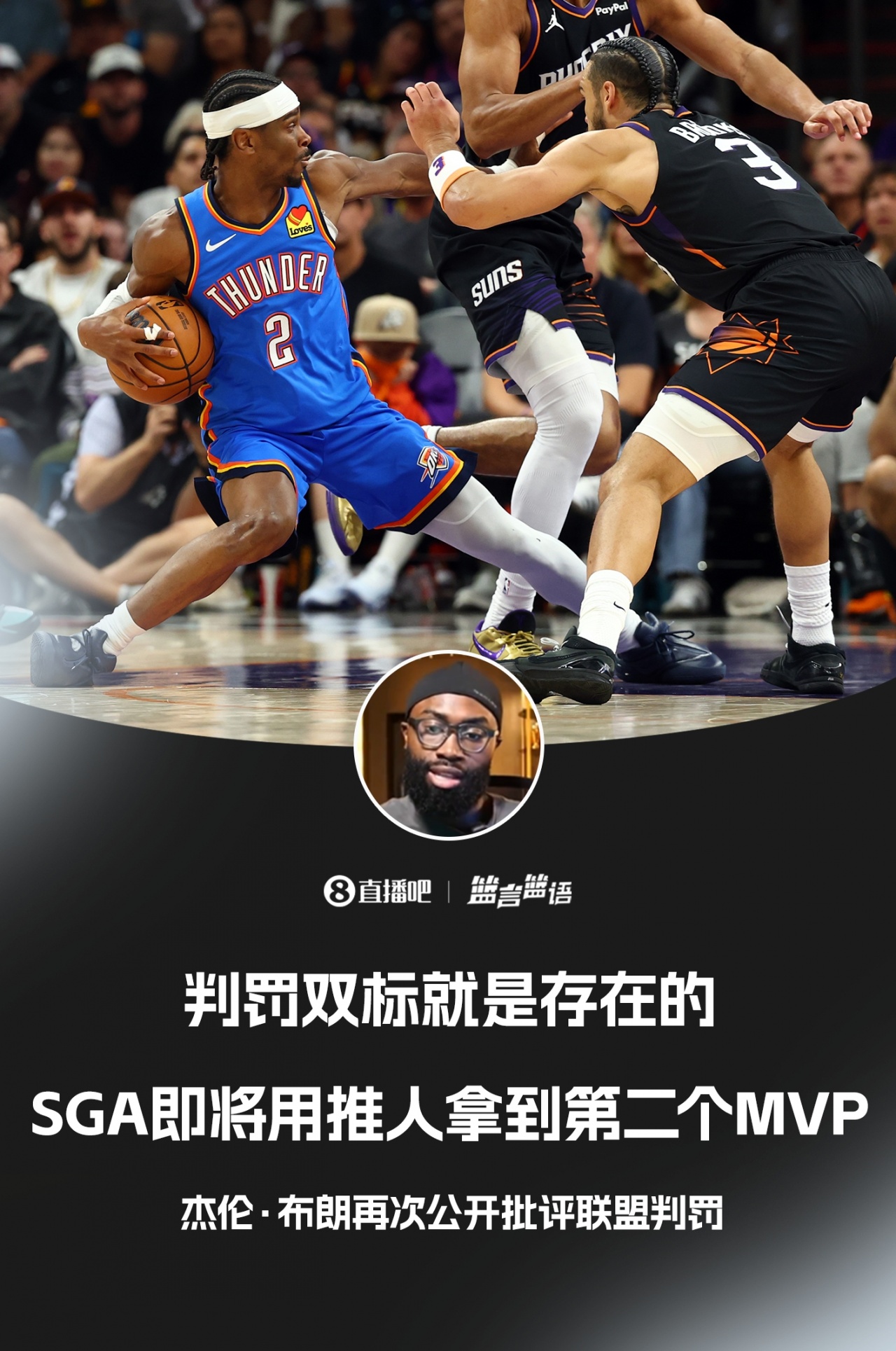 九游游戏平台-雷记回击杰伦·布朗：没有数据显示SGA推人最恶劣 不爱看就别看了